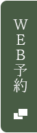 WEB予約